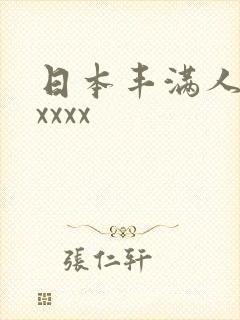 日本丰满人妻xxxxx