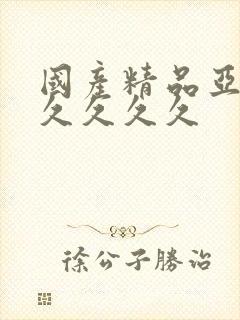 国产精品亚洲久久久久久