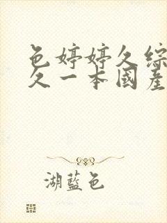 色婷婷久综合久久一本国产av