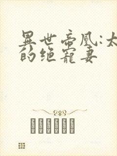 异世帝凰:太子的绝宠妻