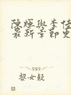 陈辉与李佳小说最新章节更新时间