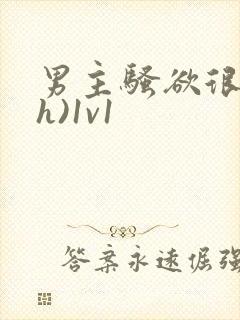 男主骚欲很大(h)1v1