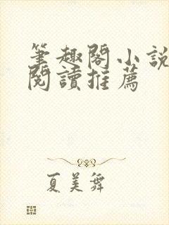 笔趣阁小说在线阅读推荐