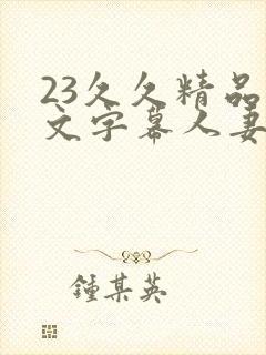 23久久精品中文字幕人妻