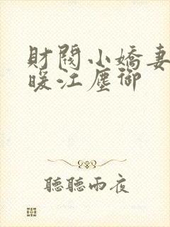 财阀小娇妻古暖暖江尘御