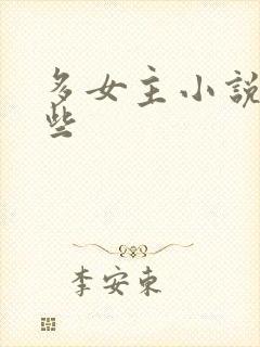 多女主小说有哪些