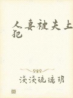 人妻被夫上司侵犯