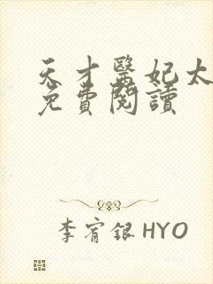 天才医妃太轻狂免费阅读封面