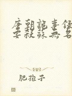 唐朝诡事录2谁要杀苏无名封面