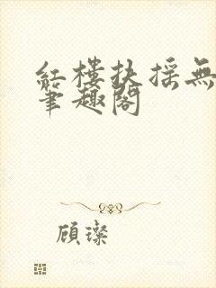 红楼扶摇无删节笔趣阁