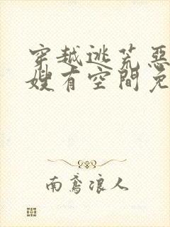 穿越逃荒恶毒嫂嫂有空间免费阅读