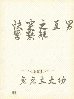 快穿之直男被掰弯系统