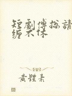 短剧傅总请别纠缠不休