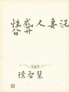 性感人妻洗澡被公艹封面