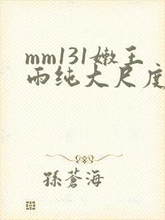 mm131嫩王雨纯大尺度写真集