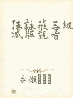 伍咏薇三级无删减版观看