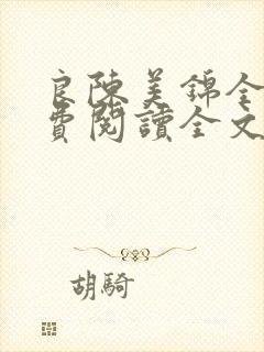 良陈美锦全文免费阅读全文