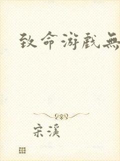 致命游戏无删减