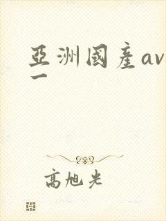 亚洲国产av卡一