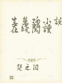 生万物小说原著在线阅读封面