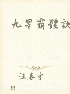 九星霸体诀o封面