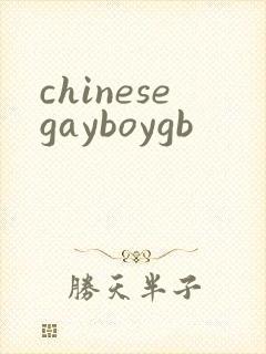 chinesegayboygb
