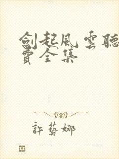 剑起风云听书免费全集