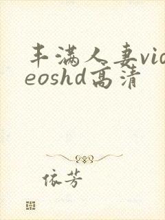 丰满人妻videoshd高清