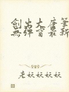 剑出大唐笔趣阁无弹窗最新章节