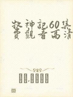 牧神记60集免费观看高清版