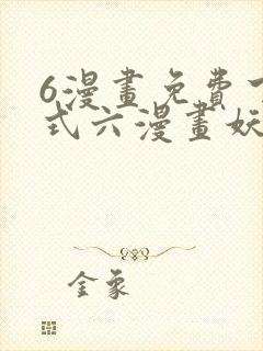 6漫画免费下拉式六漫画妖神记