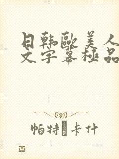 日韩欧美人妻中文字幕极品