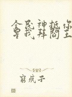 全民神抵你拜寿星我拜阎王