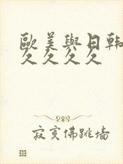 欧美与日韩久久久久久久封面