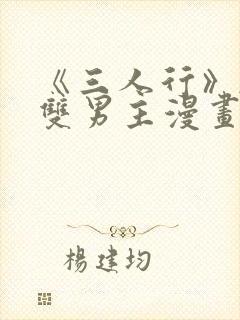 《三人行》韩漫双男主漫画