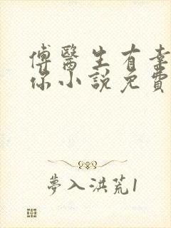 傅医生有幸嫁给你小说免费阅读笔趣阁