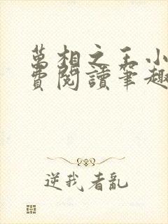 万相之王小说免费阅读笔趣阁无弹窗