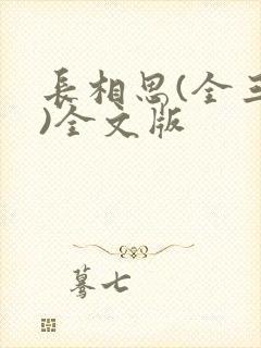 长相思(全三册)全文版