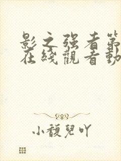 影之强者第三季在线观看动漫封面