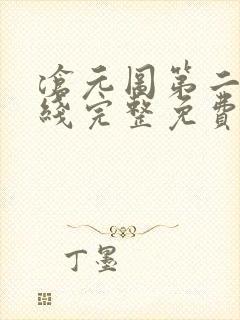 沧元图第二季在线完整免费观看55封面