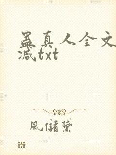蛊真人全文无删减txt