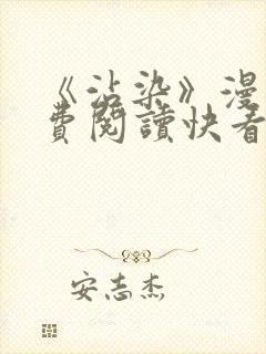 《沾染》漫画免费阅读快看