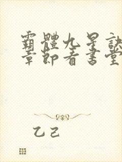 霸体九星诀最新章节看书堂