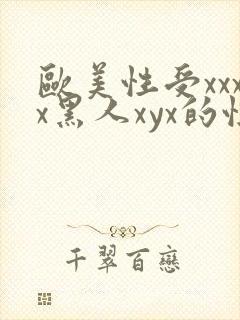 欧美性受xxxx黑人xyx的性爽封面