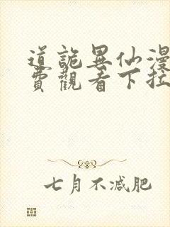 道诡异仙漫画免费观看下拉式