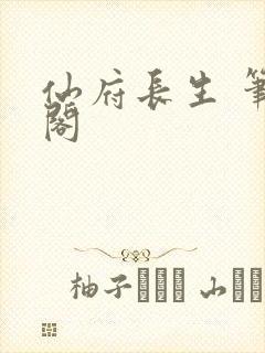 仙府长生 笔趣阁