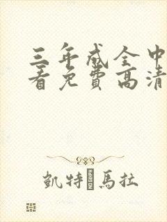 三年成全中文观看免费高清电视剧封面