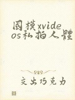 国模xvideos私拍人体封面