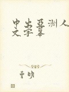 中出亚洲人妻中文字幕