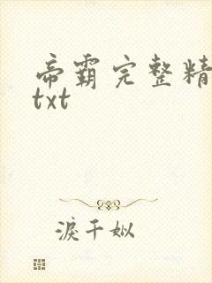 帝霸完整精校版txt